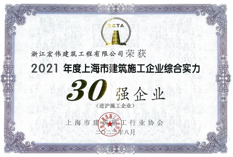 殫聯“30強”，公司再獲多項榮譽-浙江宏偉建筑工程有限公司